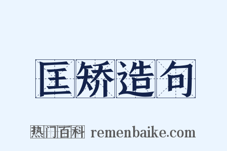 匡矫造句是什么意思的图片